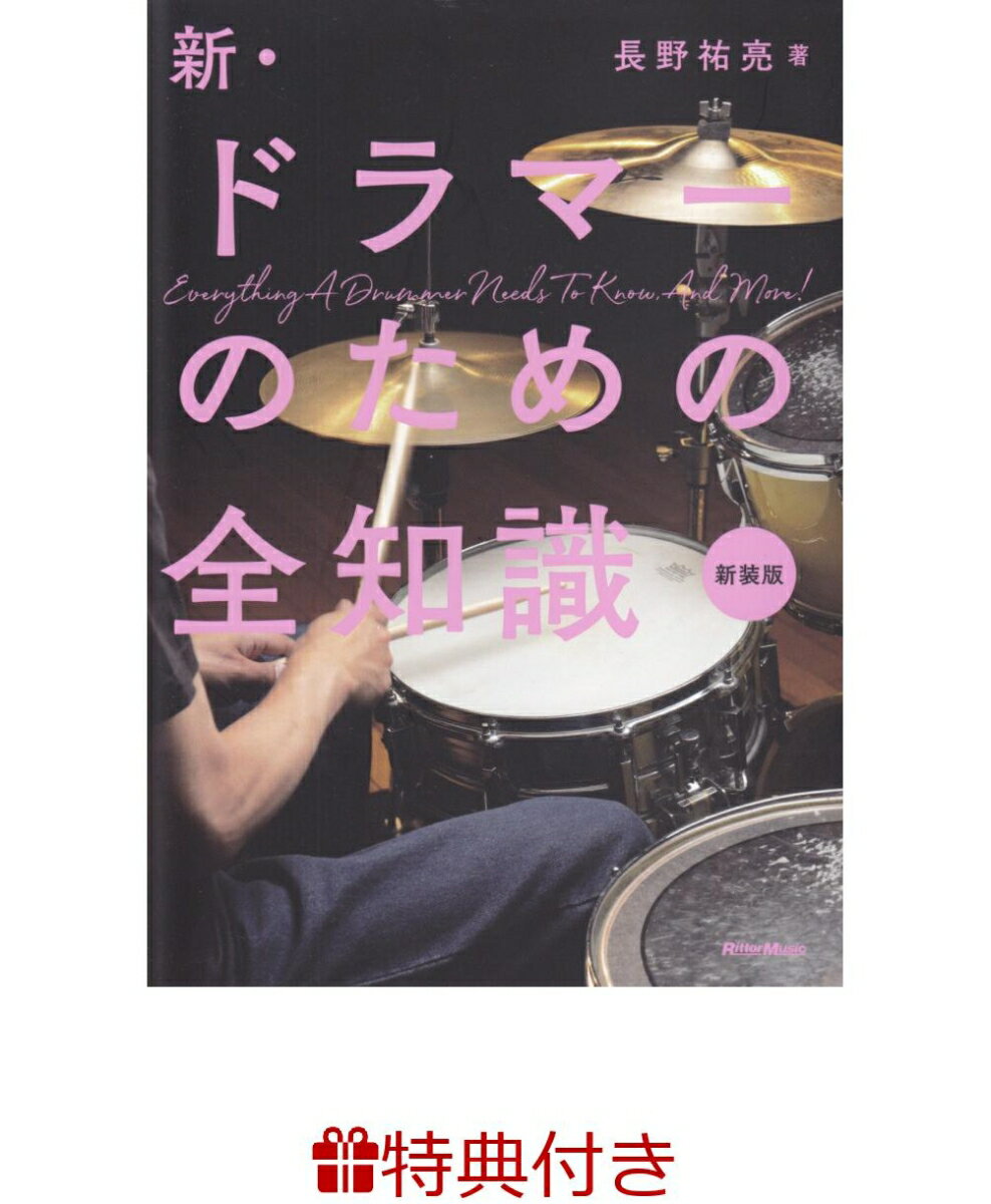 【特典】新・ドラマーのための全知識新装版(入門書フェア2026 限定特典シール1枚)