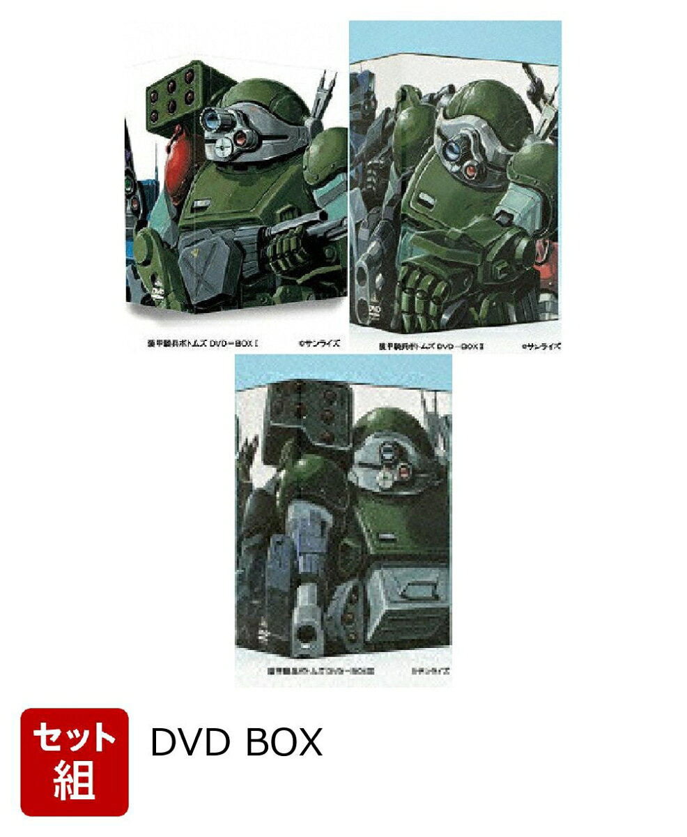 【セット組】装甲騎兵ボトムズ DVD-BOX1〜3セット