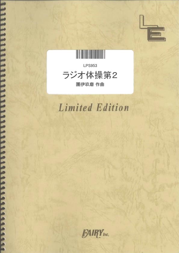 LPS953　ラジオ体操第2／團伊玖磨　作曲