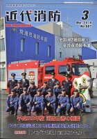 近代消防 2018年 03月号 [雑誌]