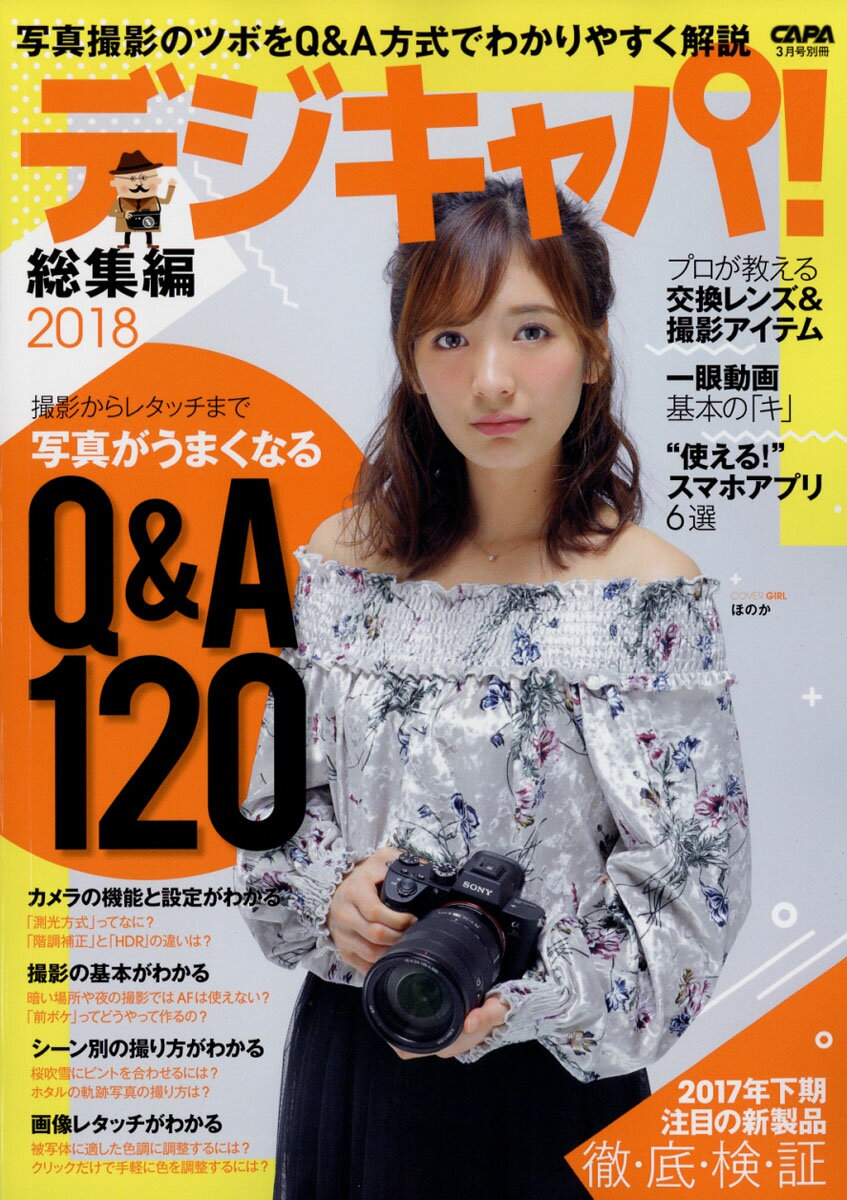 デジキャパ!総集編 2018年 03月号 [雑誌]