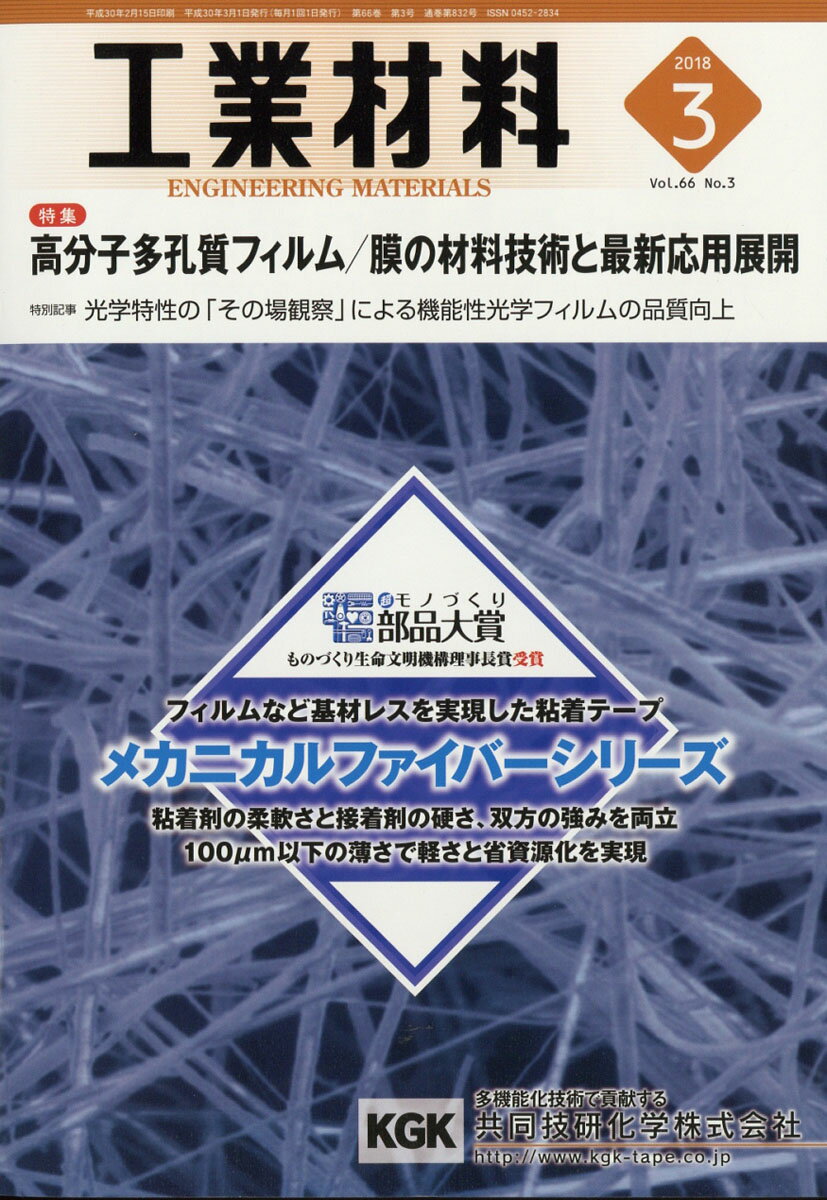 工業材料 2018年 03月号 [雑誌]