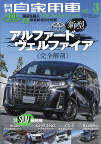 月刊 自家用車 2018年 03月号 [雑誌]