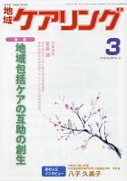 地域ケアリング 2018年 03月号 [雑誌]