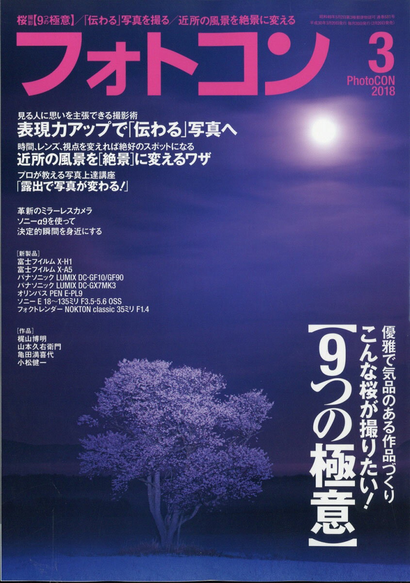 フォトコン 2018年 03月号 [雑誌]