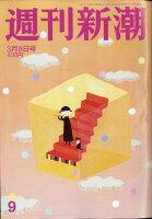 週刊新潮 2018年 3/8号 [雑誌]