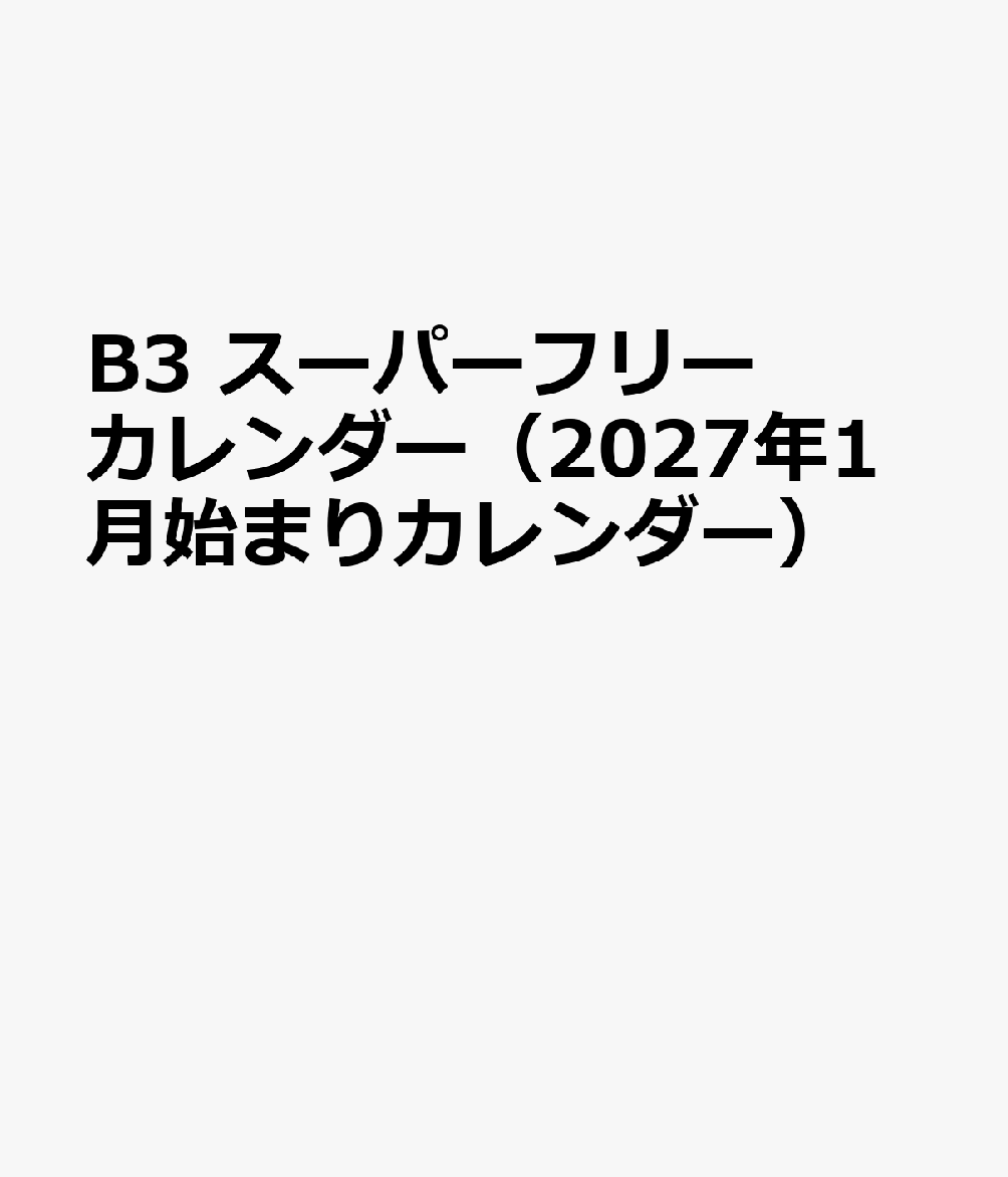 B3 スーパーフリーカレンダー（2027年1月始まりカレンダー）