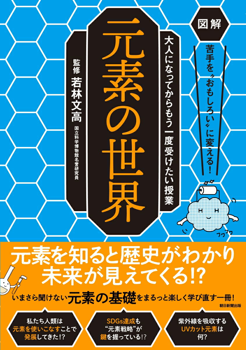 元素の世界 図解　苦手を”おもしろい”に変える！　大人になってからもう一度受けたい授業 [ 若林文高 ]