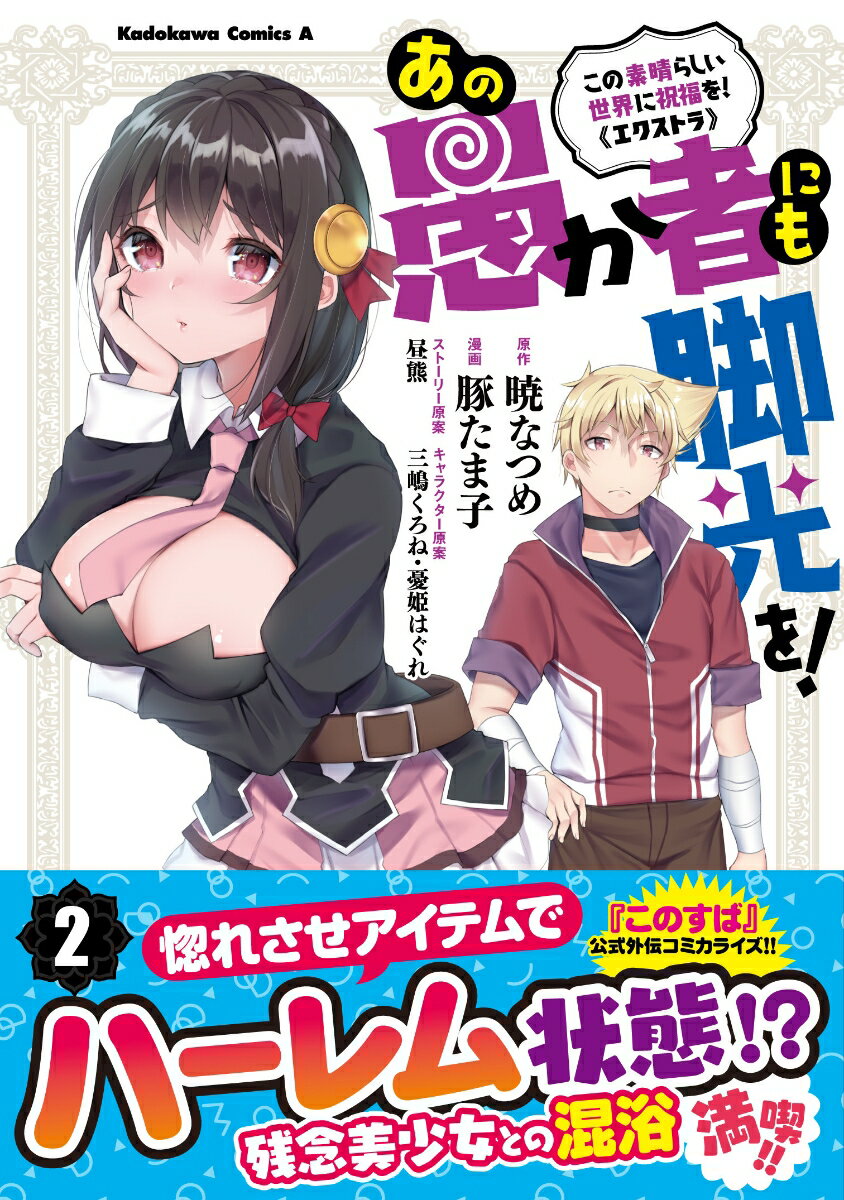 この素晴らしい世界に祝福を！エクストラ あの愚か者にも脚光を！ 2巻