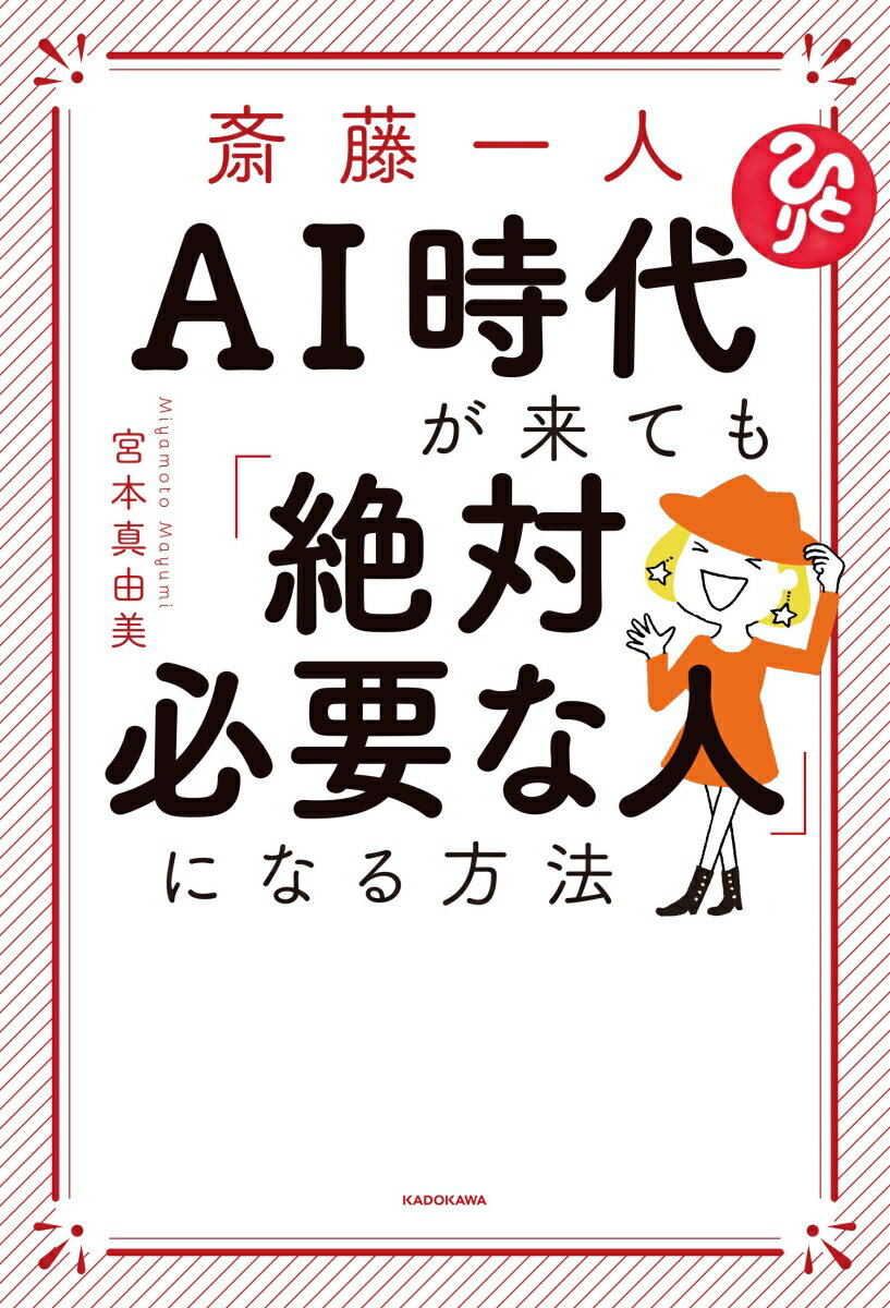 一人さん流「求められる人」になるメソッドを大公開！斎藤一人さんの語り下ろし＆直筆メッセージ付き！