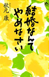 結婚なんてやめなさい