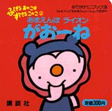 あまえんぼライオンがおーね