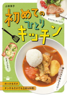 初めてのひとりキッチンの表紙
