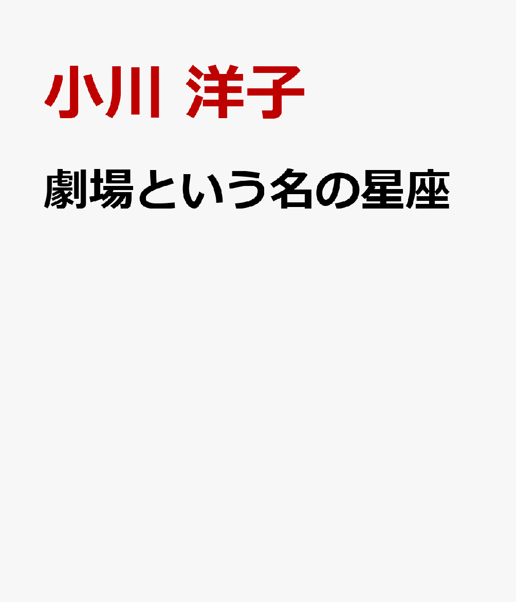 劇場という名の星座