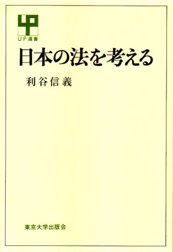 日本の法を考える