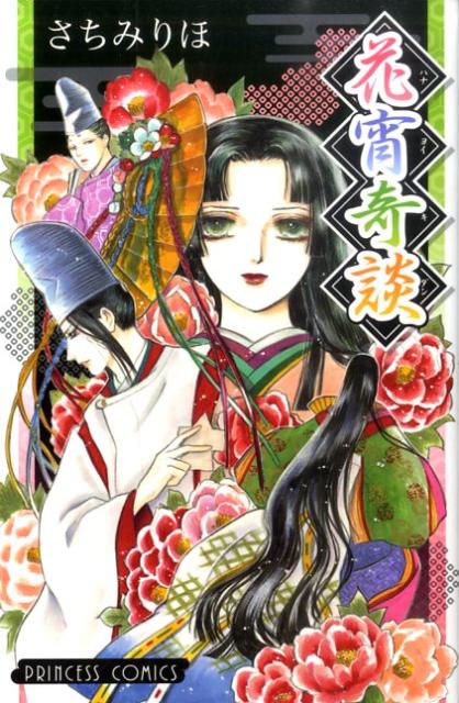 花宵奇談 1巻 表紙