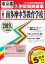 南多摩中等教育学校(2019年春受験用) 2,484円