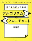 紙とえんぴつで学ぶアルゴリズムとフローチャート [ 岩松 洋 ]