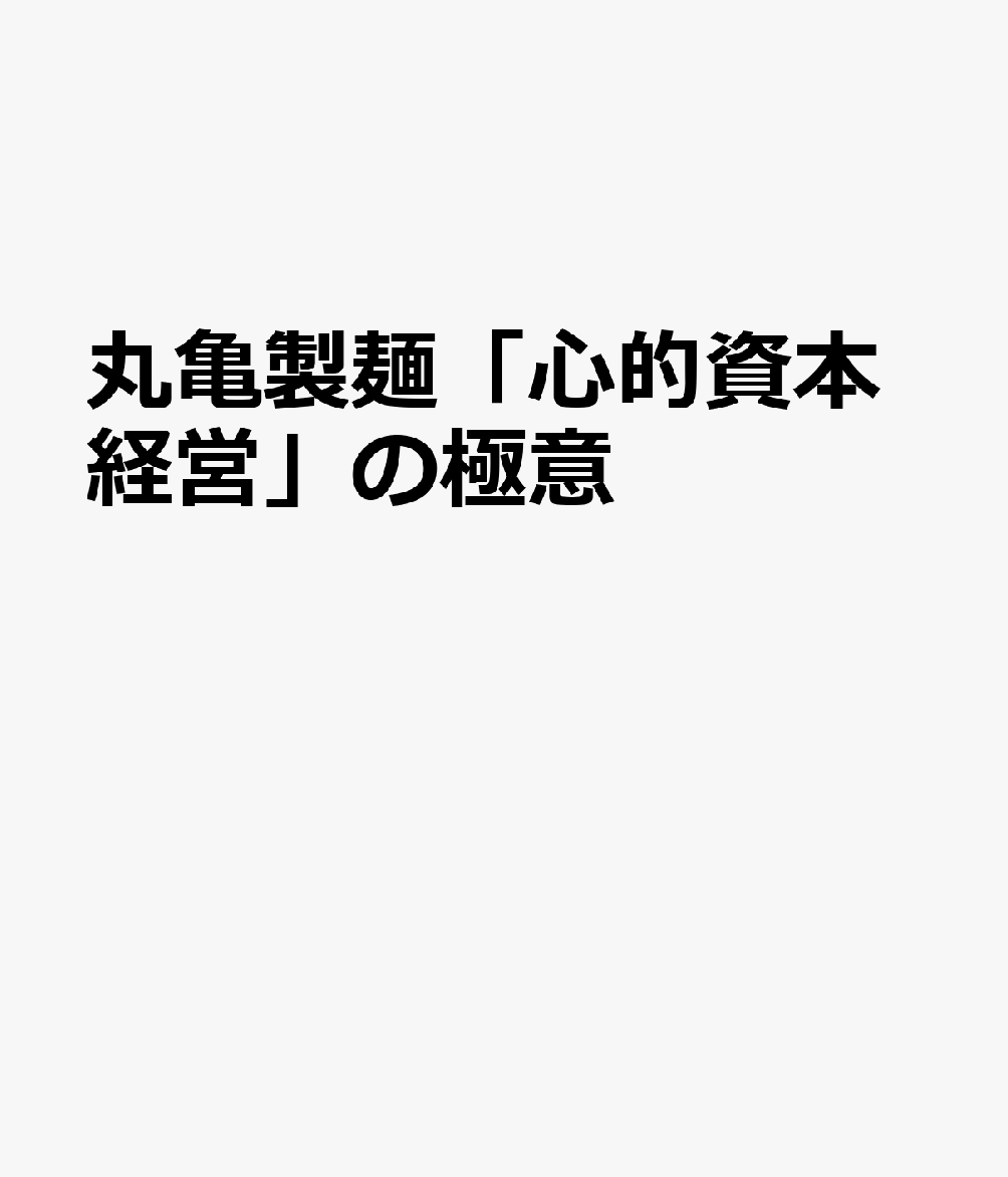 丸亀製麺「心的資本経営」の極意