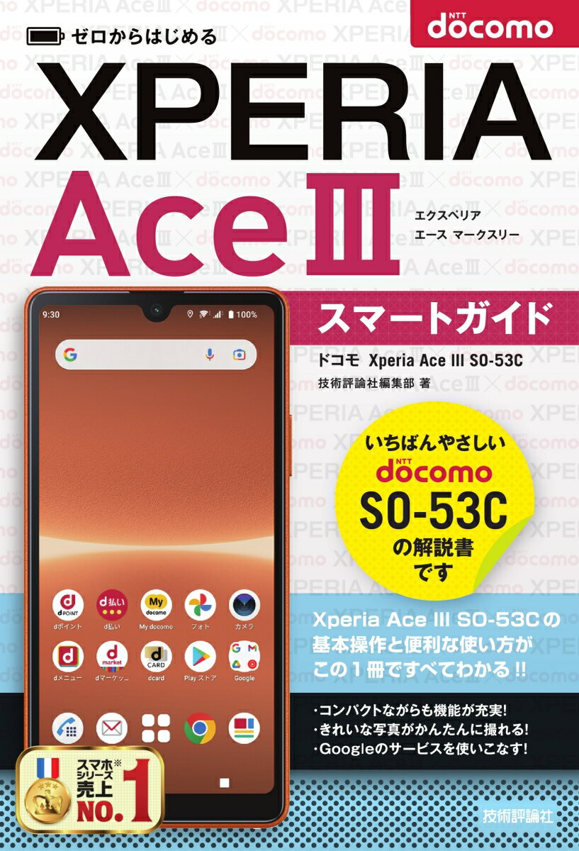 ゼロからはじめる　ドコモ　Xperia Ace III SO-53C　スマートガイド