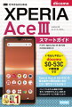 Ｘｐｅｒｉａ　Ａｃｅ　３　ＳＯ-５３Ｃの基本操作と便利な使い方がこの１冊ですべてわかる！！