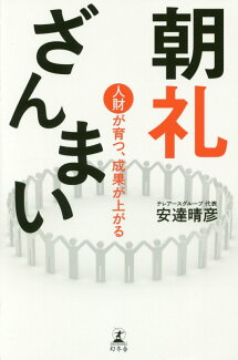 朝礼ざんまい 人財が育つ、成果が上がるの表紙