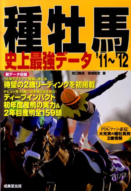 種牡馬史上最強データ（’11〜’12）