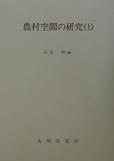 農村空間の研究（上）