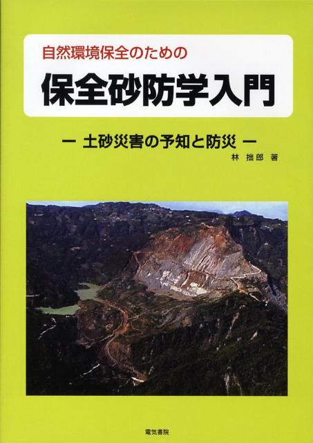 自然環境保全のための保全砂防学入門 土砂災害の予知と防災 [ 林拙郎 ]