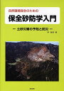 土砂災害の予知と防災 林拙郎 電気書院BKSCPN_【biz2016】BKSCPN_【高額商品】 シゼン カンキョウ ホゼン ノ タメノ ホゼン サボウガク ニュウモン ハヤシ,セツオ 発行年月：2008年05月 ページ数：293p サイズ：単行本 ISBN：9784485300381 林拙郎（ハヤシセツオ） 昭和21年長野県生れ。昭和44年信州大学農学部森林工学科卒業。昭和46年東京農工大学大学院修士課程修了。同年三重大学農学部助手。昭和54年三重大学農学部講師。昭和57年農学博士（東京大学）。昭和58年三重大学農学部助教授。昭和63年三重大学生物資源学部教授。平成18年三重大学大学院生物資源学研究科教授。専門分野、保全砂防学、地盤災害、森林水文学、防災（本データはこの書籍が刊行された当時に掲載されていたものです） 序章　保全砂防学とは／第1章　自然環境の変遷過程／第2章　森林環境の復元と保全ーどう復元し保全するか／第3章　自然環境の荒廃形態／第4章　山地災害と崩壊・土石流／第5章　土砂災害と水文・斜面特性 本 ビジネス・経済・就職 産業 林業・水産業 科学・技術 建築学