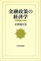 金融政策の経済学