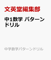 中1数学 パターンドリル