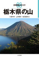 栃木県の山