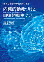 内発的動機づけと自律的動機づけ 教育心理学の神話を問い直す [ 速水敏彦 ]