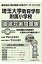 埼玉大学教育学部附属小学校徹底対策対策問題集(平成29年度版) 2,160円