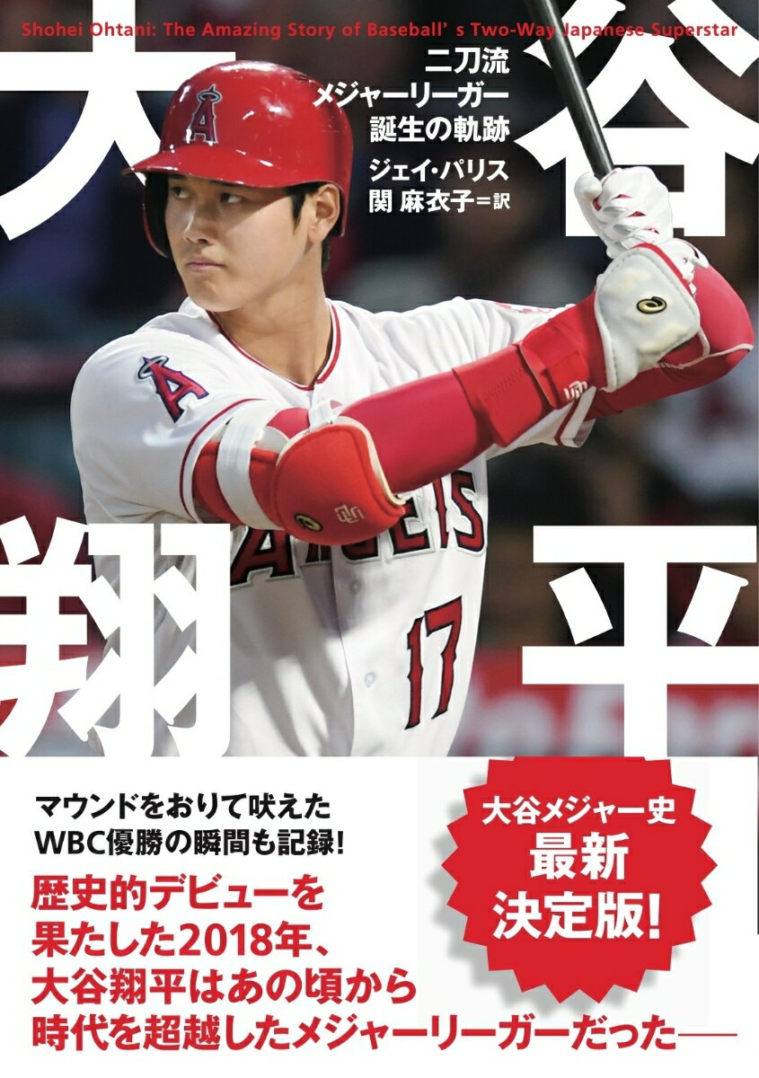 大谷翔平のメジャー挑戦１年目を追った現地ジャーナリストの取材録。数度の手術を乗り越え投手復帰した２０２１シーズンでのＭＶＰ受賞、ＷＢＣ２０２３優勝を見つめた新章を追加収録し、待望の文庫化。１００年以上の歴史ある大リーグの選手登録ルールを変え、自身の実力をもって二刀流メジャーリーガーであることを証明して見せたその活躍とはー世界が注目したロサンゼルス・エンゼルスの入団会見からこれまでに成し遂げた偉業を振り返る。