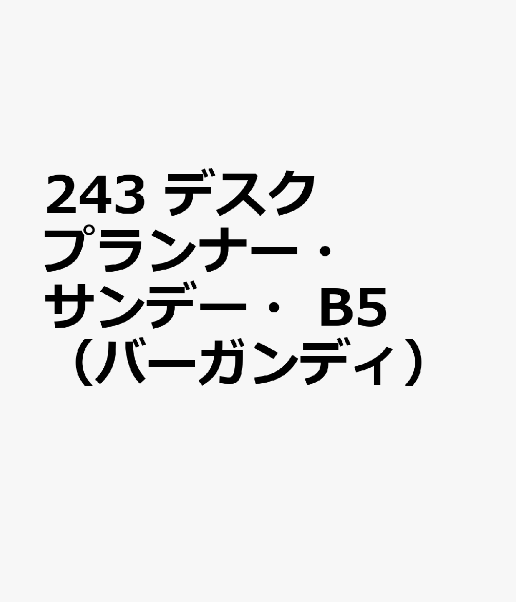 243 デスクプランナー・サンデー・B5（バーガンディ）