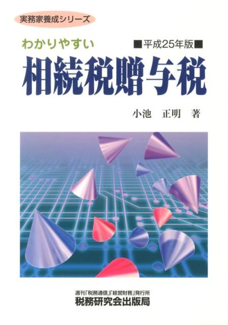 わかりやすい相続税贈与税（平成25年版）