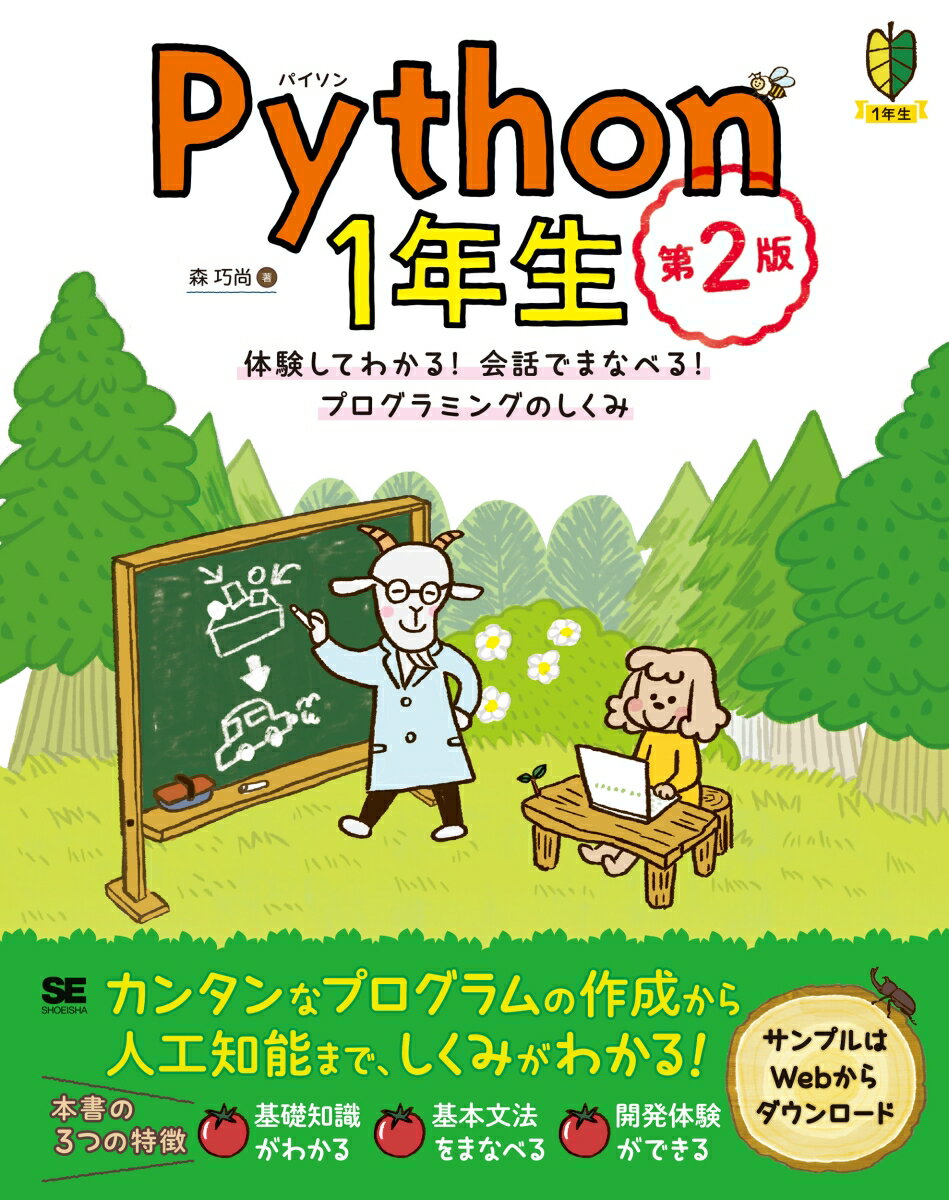 Python1年生 第2版 体験してわかる！会話でまなべる！プログラミングのしくみ 森 巧尚