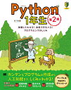 Python1年生 第2版 体験してわかる！会話でまなべる！プログラミングのしくみ [ 森 巧尚 ]