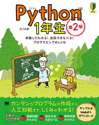 Python1年生 第2版 体験してわかる！会話でまなべる！プログラミングのしくみ