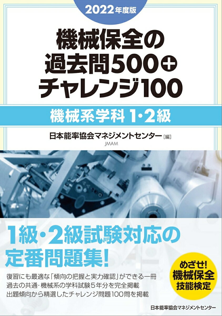 2022年度版 機械保全の過去問500+チャレンジ100［機械系学科1・2級］