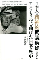 日本人を精神的武装解除するためにアメリカがねじ曲げた日本の歴史