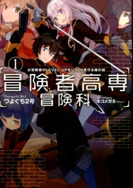 冒険者高専冒険科（1）