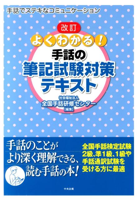 よくわかる！手話の筆記試験対策テキスト改訂 手話でステキなコミュニケーション [ 全国手話研修センター ]