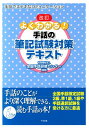 よくわかる！手話の筆記試験対策テキスト改訂 手話でステキなコミュニケーション [ 全国手話研修センター ]