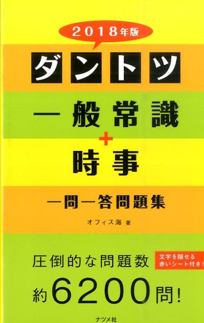 ダントツ一般常識＋時事一問一答問題集（2018年版）