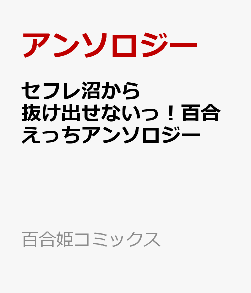 セフレ沼から抜け出せないっ！百合えっちアンソロジー