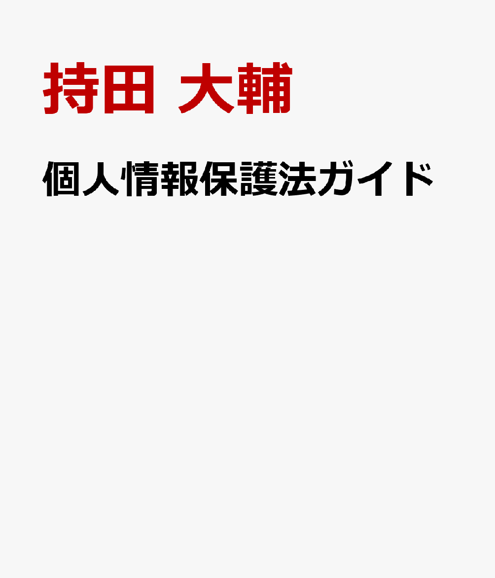 民間事業者向け わかりやすい個人情報保護法ガイド