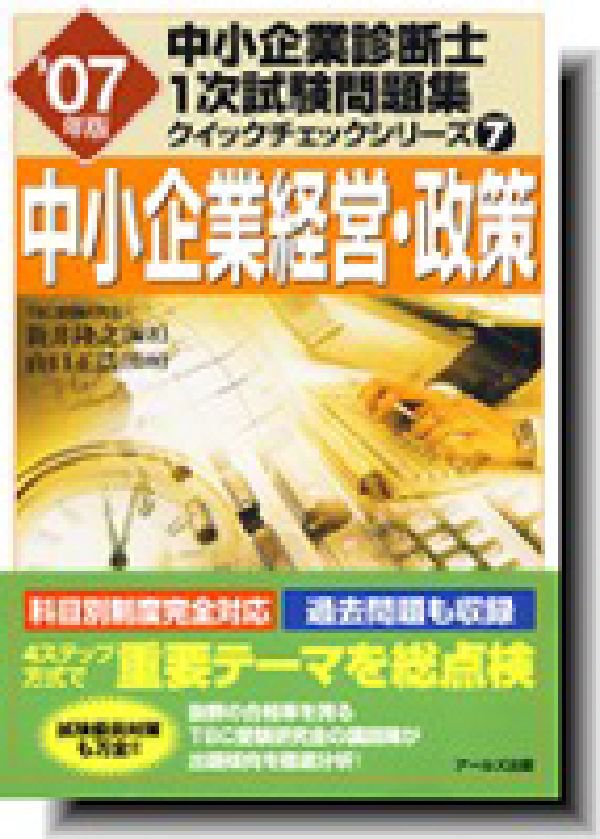 中小企業経営・政策（2007年版）